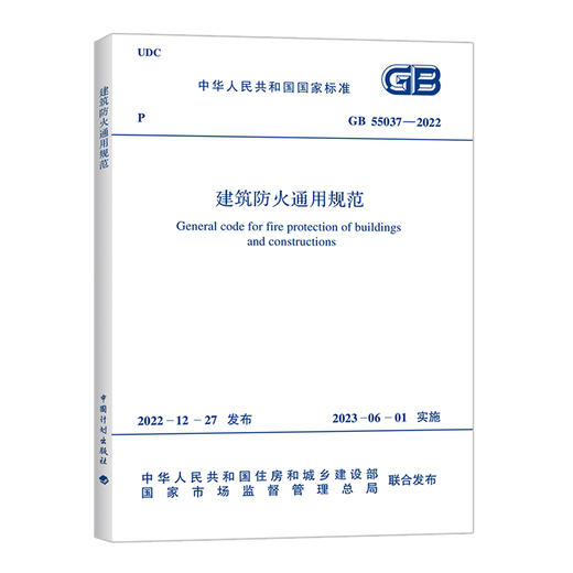 GB55037-2022 建筑设计防火通用规范 商品图0