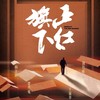 璞瑄酒店｜大堂吧晚餐 + 北京人艺话剧《正红旗下》门票单人套餐 + 5小时停车费 商品缩略图0