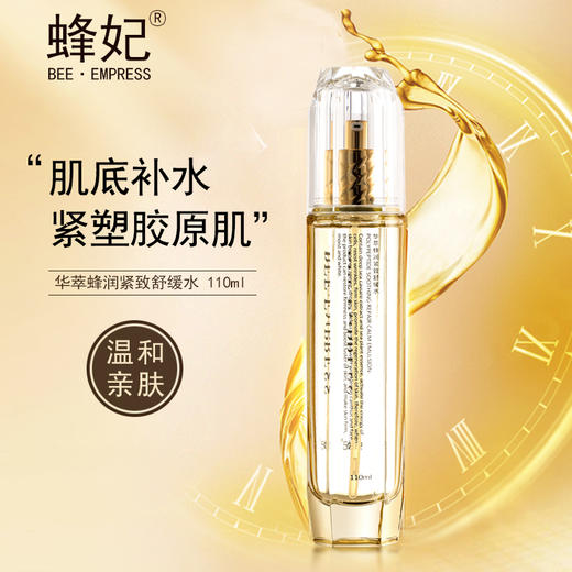 蜂妃华萃蜂润紧致舒缓水110g深层渗入滋润补水调理温和不刺激 商品图0