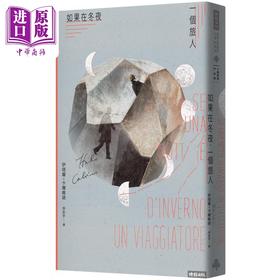 预售 【中商原版】如果在冬夜 一个旅人 港台原版 Italo Calvino 时报出版 后设小说及后现代文学传世经典
