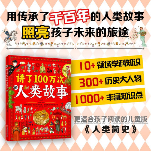 讲了100万次的人类故事 给孩子的人类简史百科 生僻字注音 大8开精装版 (王大庆) 商品图1