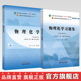 【全2册】物理化学+物理化学习题集 刘雄 王颖莉 主编 十四五规划教材新世纪第五版配套用书 中国中医药出版社