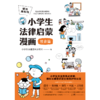 6岁+《懂法真有用:小学生法律启蒙漫画》（全4册） 商品缩略图2