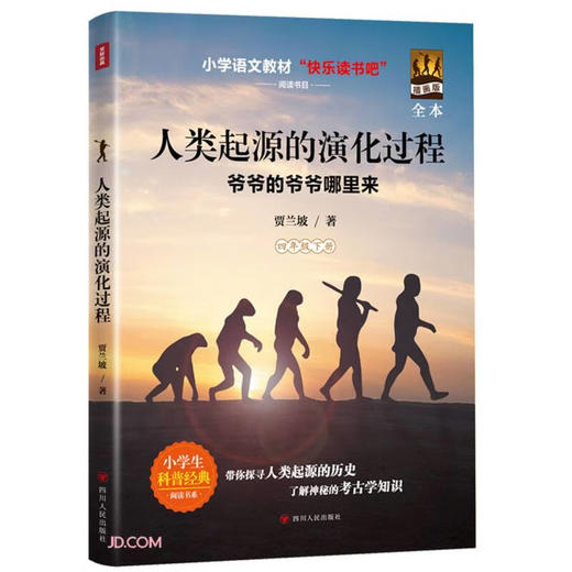 人类起源的演化过程（插画版）/快乐读书吧 (贾兰坡) 商品图0