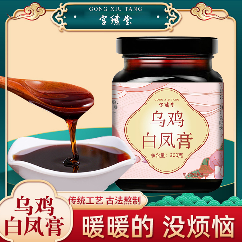 【宫绣堂·乌鸡白凤膏】百年传承 女性滋补养生膏 真材实料 古法熬制 美丽自信 有内而外 300g/瓶