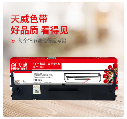 天威 PR-735发票针式打印机专用色带14m 黑色 天威 增值税发票打印机 PR-735 票据打印机 商品图1
