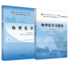 【全2册】物理化学+物理化学习题集 刘雄 王颖莉 主编 十四五规划教材新世纪第五版配套用书 中国中医药出版社 商品缩略图1