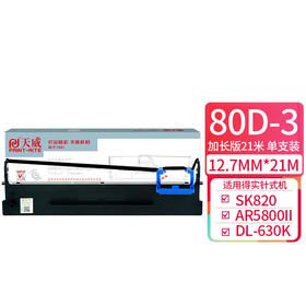 天威 得实80D-3色带 DS2600II色带架 适用DL-630K DSAR580II SK820 1100II+ 1700II+ 620 660 550 300K 1870带架