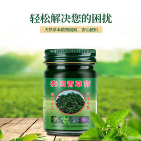 【四季常备~买2送1！】泰国青草膏 户外家居常备 防止蚊虫叮咬 可治跌打损伤 清凉舒爽四季男女可用