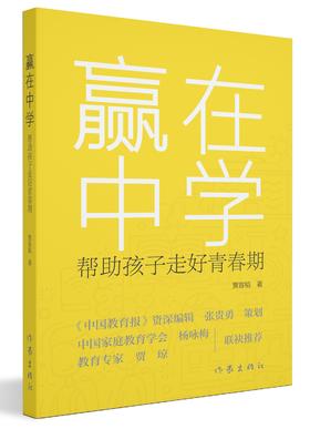 赢在中学——帮助孩子走好青春期