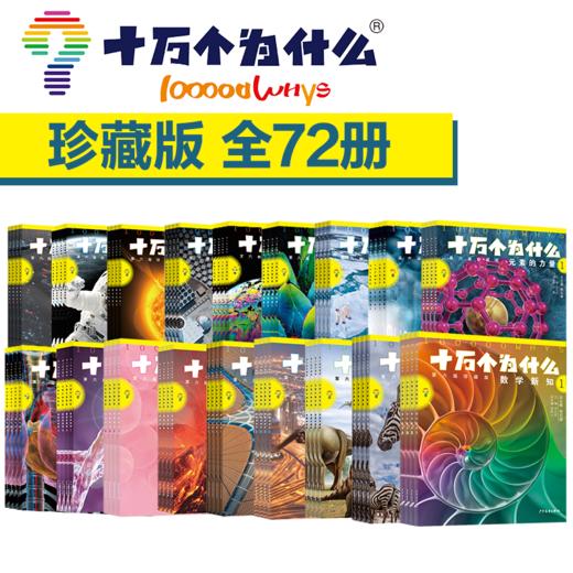 M 上下五千年 新时代  /十万个为什么 （第六版72册珍藏版） 商品图1