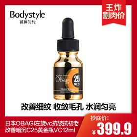 【4.14 大牌再降价】日本OBAGI左旋vc抗皱抗初老改善暗沉C25黄金瓶VC 12ML/日本OBAGI欧邦琪左旋vc面部精华液C20 12ML
