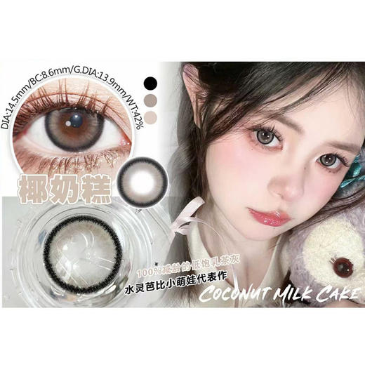 sntty 月抛 椰奶糕 直径14.5mm着色13.9mm 商品图0