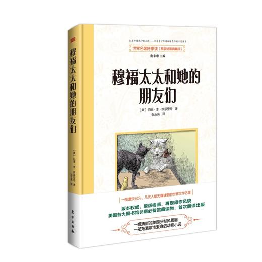 穆福太太和她的朋友们 (原版插画典藏版)(精)/世界名著好享读 商品图0
