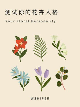 测试你的花卉人格~