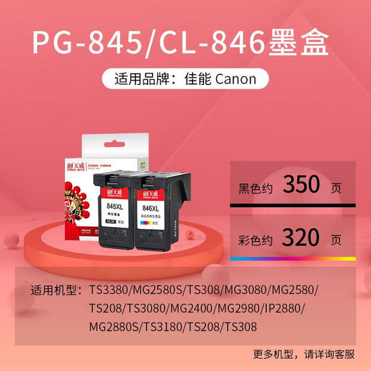 天威 PG845 CL846墨盒 彩色套装 适用TS3380 308 MG2580S MG3080 2400 TS208 3180 TS3480佳能打印机 845墨盒 商品图5