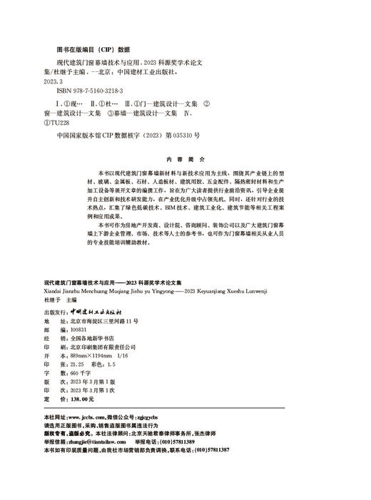 现代建筑门窗幕墙技术与应用2023科源奖学术论文集 商品图2