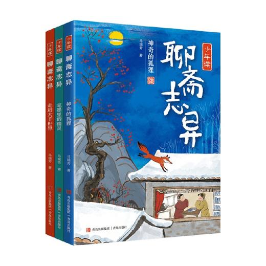 少年读聊斋志异系列 马瑞芳 著 儿童文学 商品图0