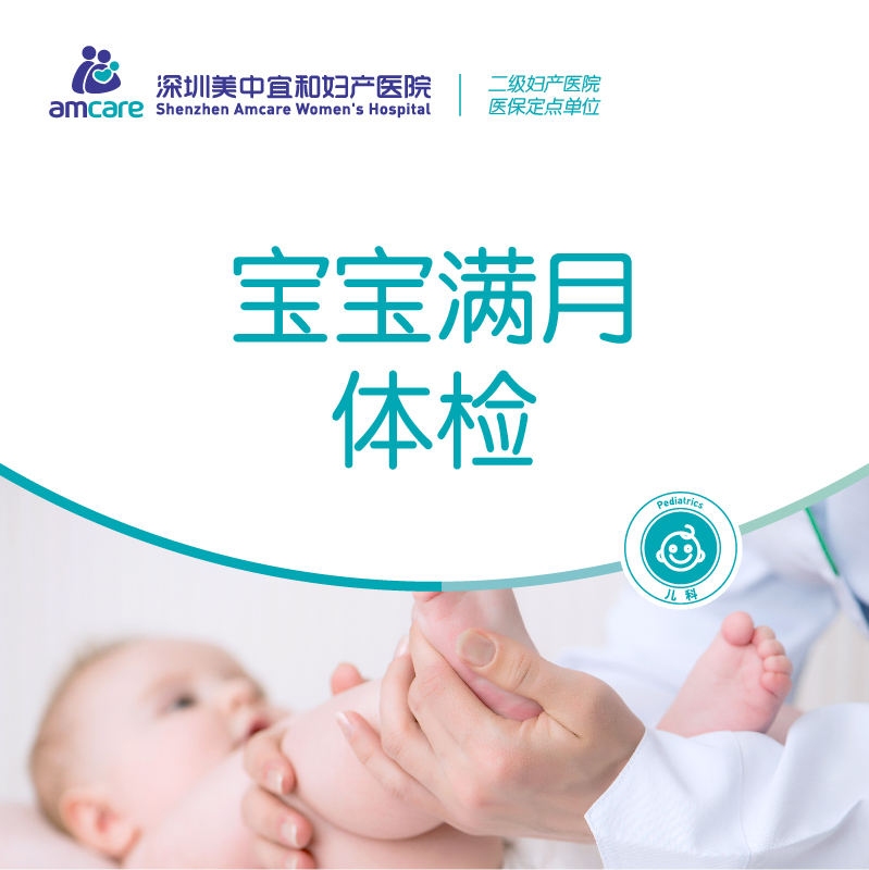 宝宝满月体检套餐