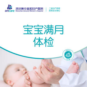 宝宝满月体检套餐