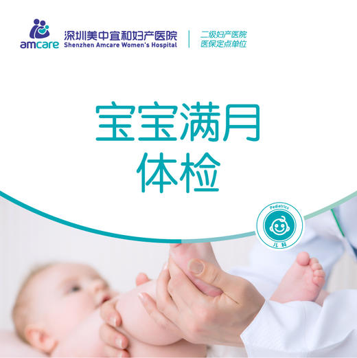 宝宝满月体检套餐 商品图0
