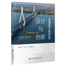 宽幅重载大跨斜拉桥设计与创新