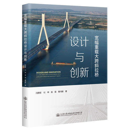 宽幅重载大跨斜拉桥设计与创新 商品图0