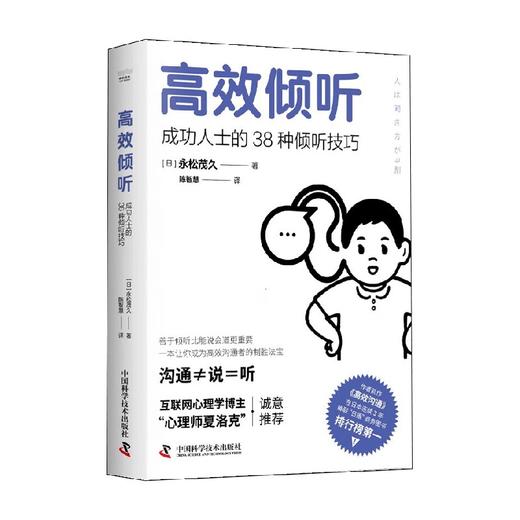 高效倾听 永松茂久 著 励志与成功 商品图0