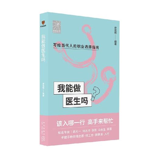 我能做医生吗 廖偌熙等 著 养生保健 商品图0