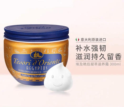 意大利进口 东方宝石埃及艳后凝粹滋养霜300ml身体乳保湿滋润留香效期26年9月外包装轻微挤压 商品图0