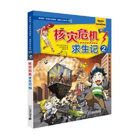 我的第一本科学漫画书 绝境生存系列39 核灾危机求生记2 7-10岁 小熊工作室 著 科普百科