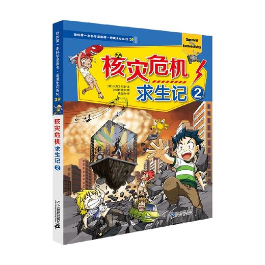 我的第一本科学漫画书 绝境生存系列39 核灾危机求生记2 7-10岁 小熊工作室 著 科普百科 商品图0