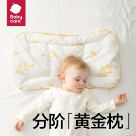 【新品】babycare分阶护颈黄金枕宝宝6月-3岁-6岁排汗儿童枕头婴儿枕