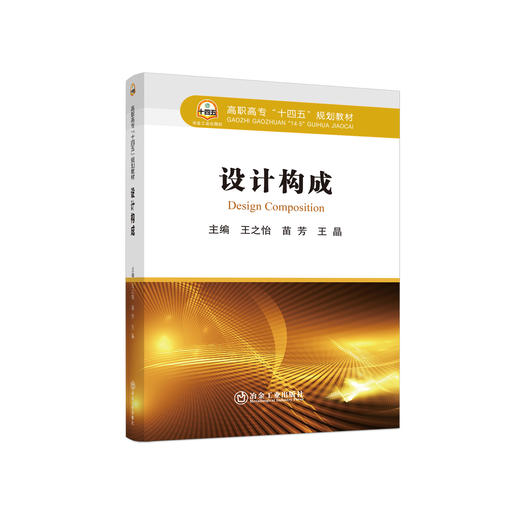 设计构成/王之怡，苗芳，王晶主编 商品图0