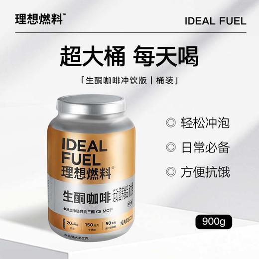 理想燃料丨生酮咖啡冲饮版桶装900g 商品图0