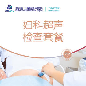 妇科超声检查套餐