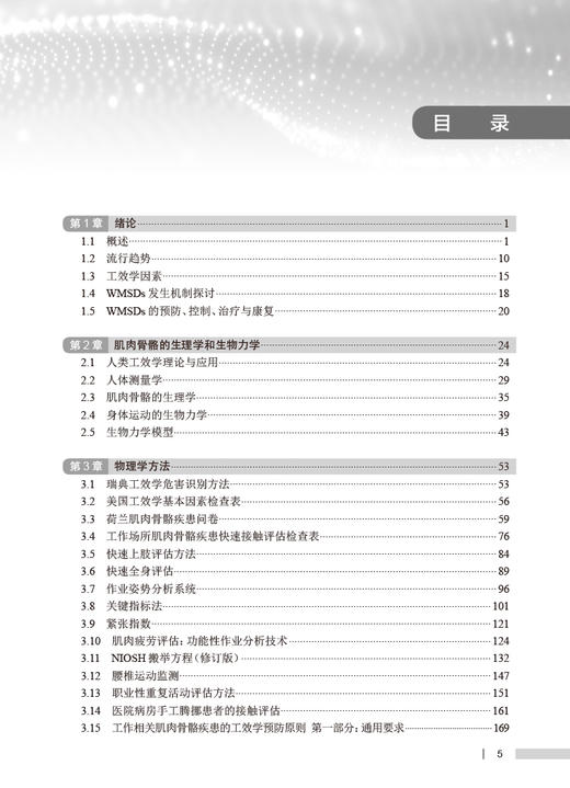 工作相关肌肉骨骼疾患及人因工效学评估方法 王忠旭主编 肌肉骨骼疾患基本理论 WMSDs不良工效学因素 人民卫生出版社9787117346092 商品图2