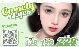 【ComelyEyes年抛-遇见棕】晚霞暖调棕敲元气