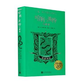 哈利·波特与密室 斯莱特林 精装 J.K.罗琳 著 课外读物