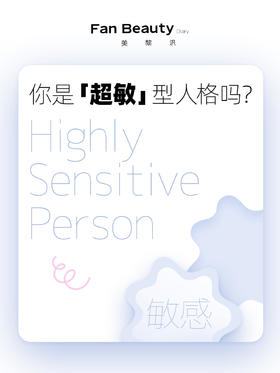 一人一个信息差！我原来是超敏型人格！