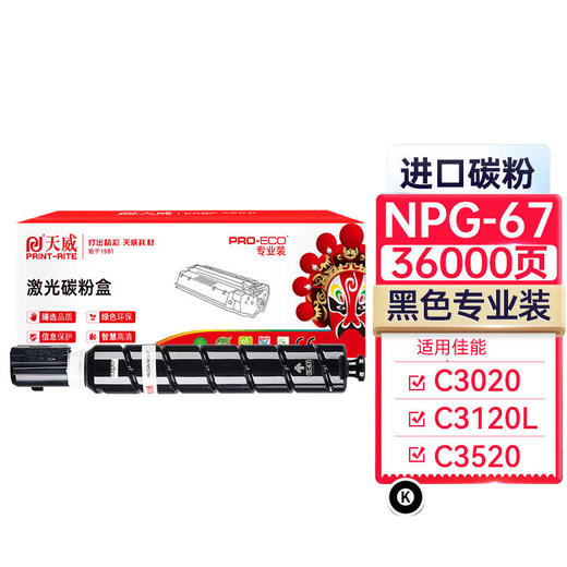 天威 适用佳能NPG-67 专业装粉盒 C3120L墨粉 C3020墨粉盒 C3330 C3125墨粉 C3520 C3320 NPG67 商品图0