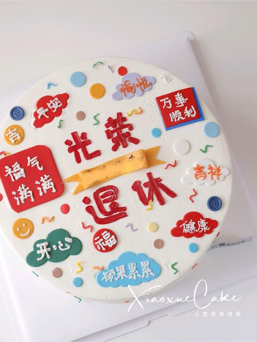光荣退休|手绘翻糖蛋糕（中间条幅可写字，请备注。提前一天预订） 商品图2