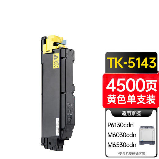 天威 TK-5143粉盒 适用京瓷KYOCERA ECOSYS P6130cdn墨盒M6030cdn碳粉M6530cdn复印机粉盒 商品图3