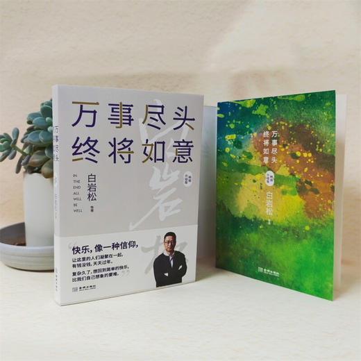 万事尽头 终将如意 白岩松等 著 文学 商品图3
