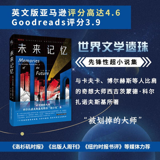 未来记忆 西吉茨蒙德•科尔扎诺夫斯基 著 小说 商品图1