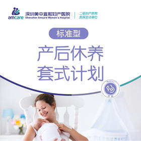 产后休养套式计划（标准型）（28天）