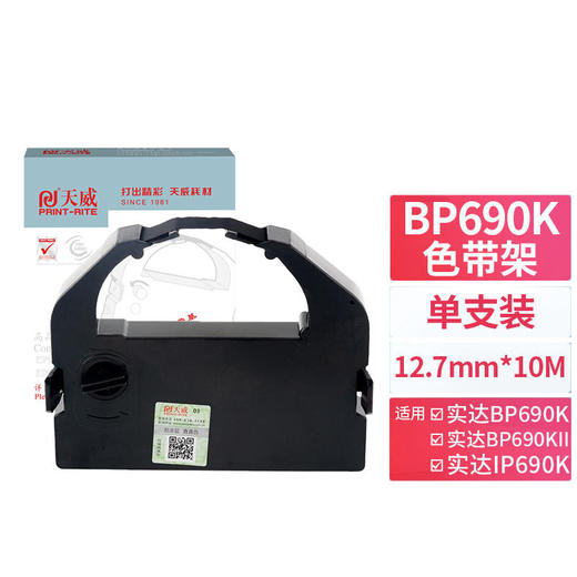 天威 BP-690K色带架 适用实达STAR BP690K 690K2 IP690K BP830K LQ690K 打印机色带架 商品图0