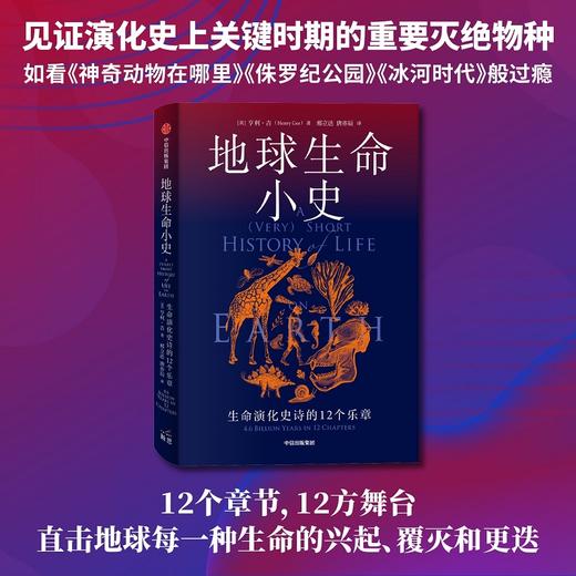 地球生命小史 生命演化史诗的12个乐章 亨利吉著 2022年英国皇家学会图书奖获奖作品 直击地球每一种生命的兴起灭亡与更迭 商品图3