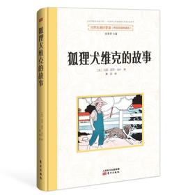 狐狸犬维克的故事 名著好享读