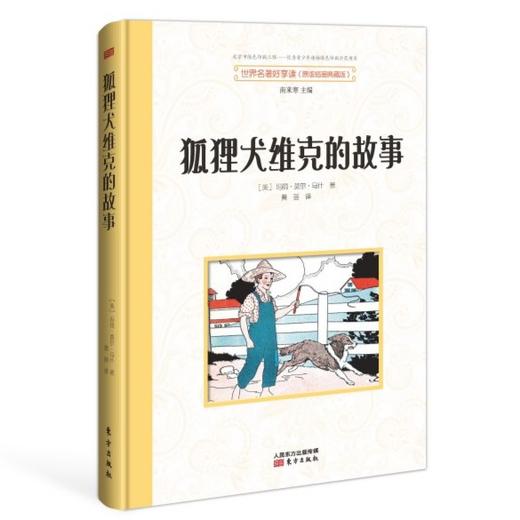 狐狸犬维克的故事 名著好享读 商品图0